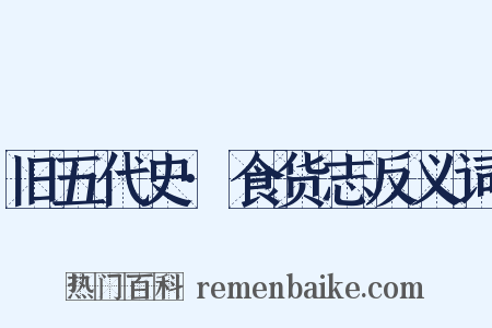 旧五代史·食货志反义词是什么意思的图片